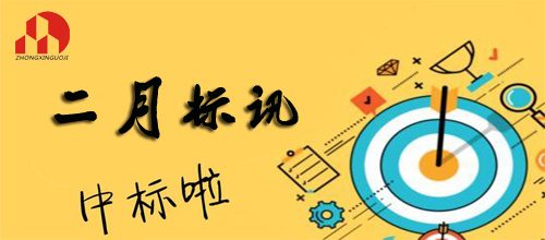 米兰体育网页版-2019年2月标讯（2）
