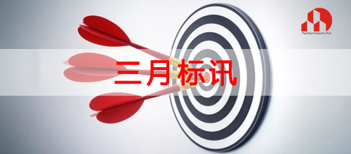 米兰体育网页版-2019年3月标讯（4）