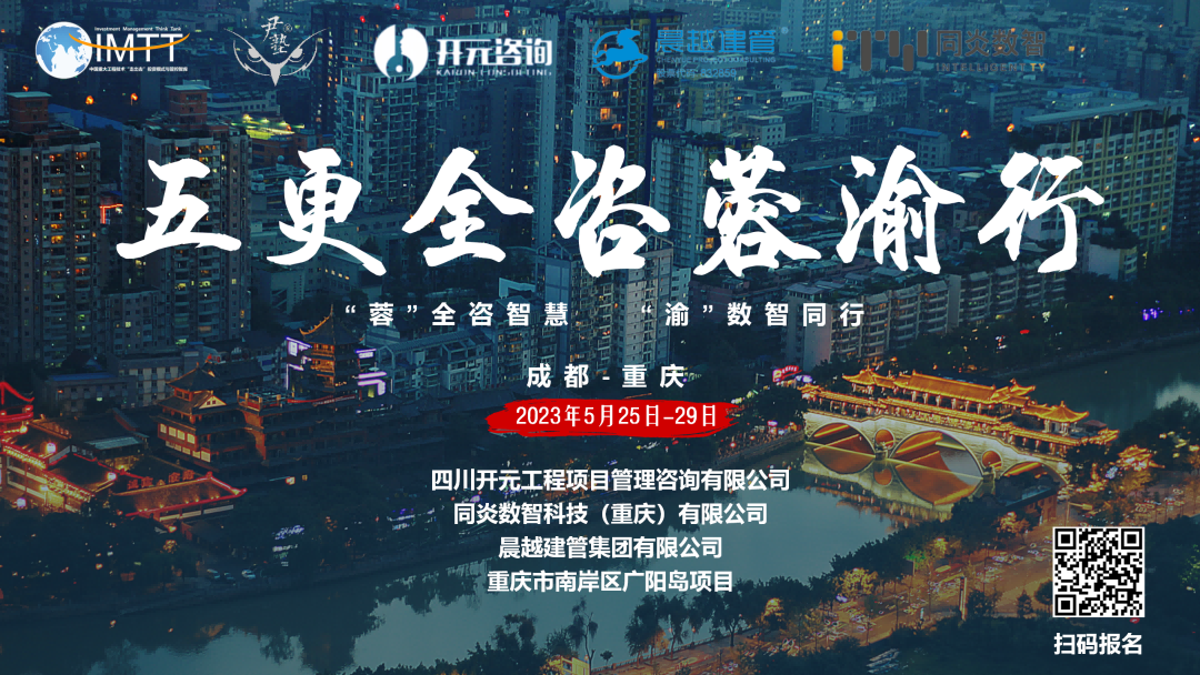 【访学交流】米兰体育网页版项目管理有限公司参加“五更全咨蓉渝”访学活动圆满收官！